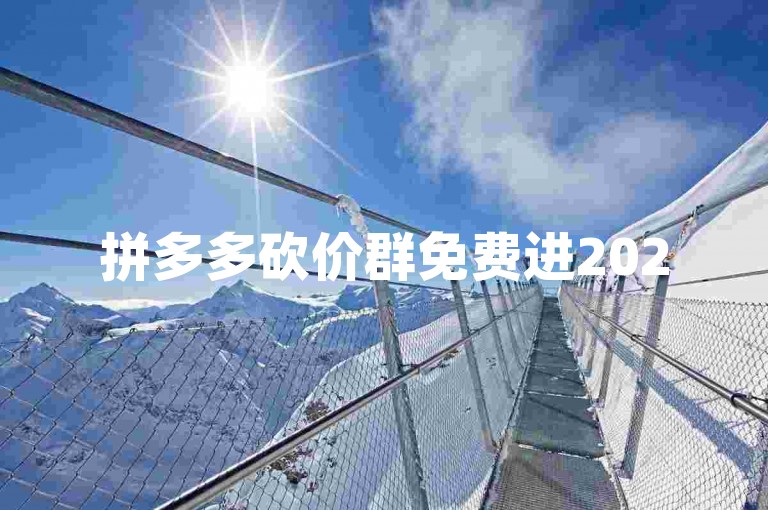 拼多多砍价群免费进2025的传闻是真的吗？{拼多多助力新人号}