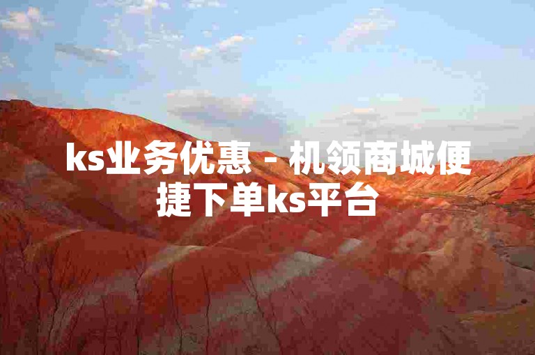 ks业务优惠 - 机领商城便捷下单ks平台