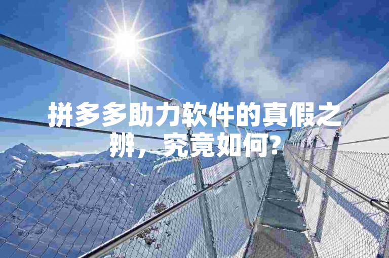 拼多多助力软件的真假之辨，究竟如何?