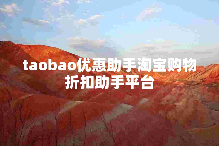 taobao优惠助手淘宝购物折扣助手平台