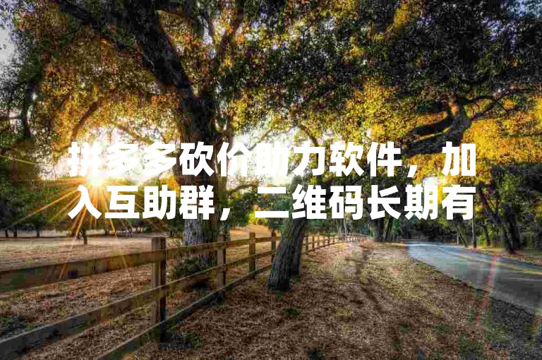 拼多多砍价助力软件，加入互助群，二维码长期有效。