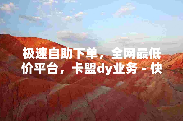 极速自助下单，全网最低价平台，卡盟dy业务 - 快手点赞秒1000双击仅需0.01元，小白龙马山肥大地房产装修 - 抖音真人自定义评论业务，2024官方紧急辟谣！