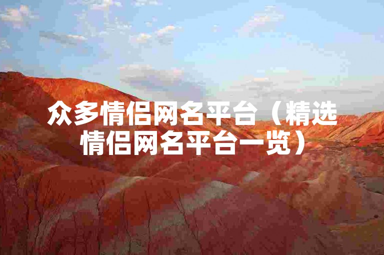 众多情侣网名平台（精选情侣网名平台一览）