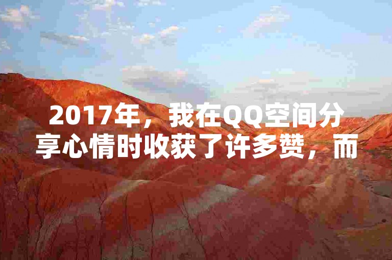 2017年，我在QQ空间分享心情时收获了许多赞，而拼多多的海外版也在海外市场上获得了广泛的好评，抖音上的视频轻松达到了百万点赞量，快手上的业务更是以低价赢得了大量用户的点赞支持。