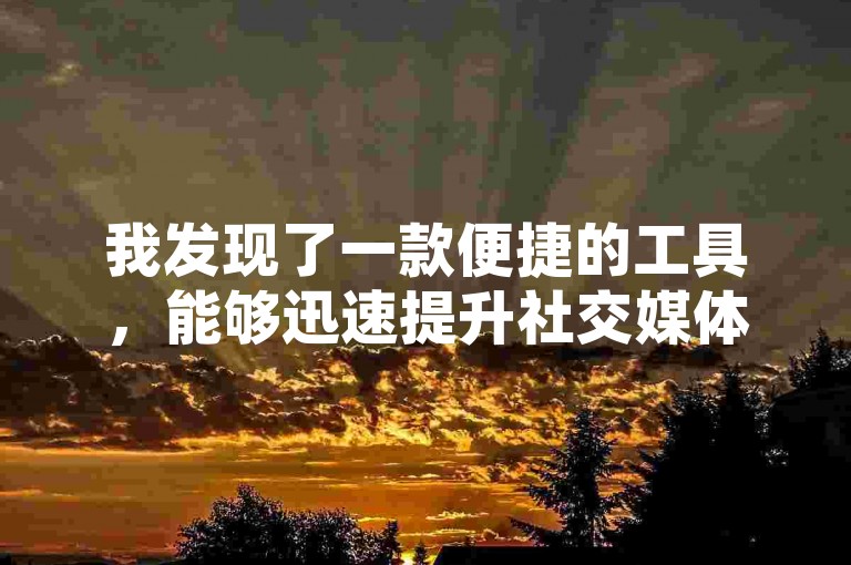 我发现了一款便捷的工具，能够迅速提升社交媒体内容的互动率，那就是专为QQ空间说说和视频点赞设计的平台。