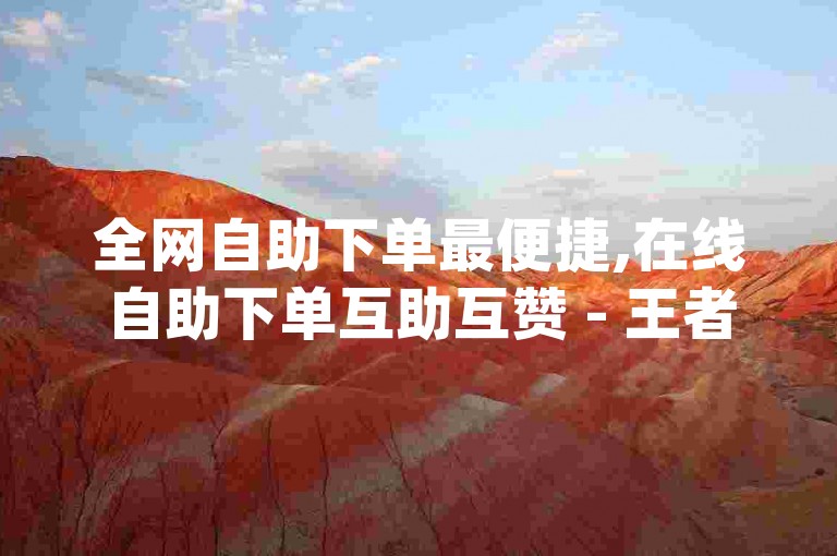 全网自助下单最便捷,在线自助下单互助互赞 - 王者体育直播app官网版亮点 - 卡盟第一手货源站。