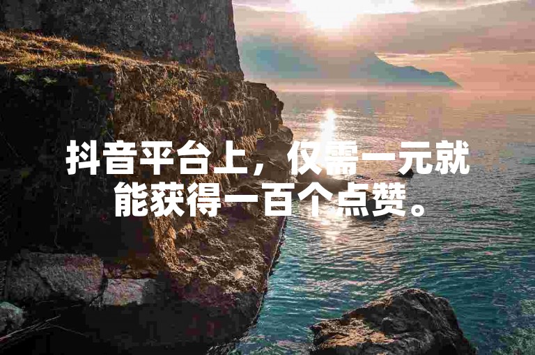 抖音平台上，仅需一元就能获得一百个点赞。
