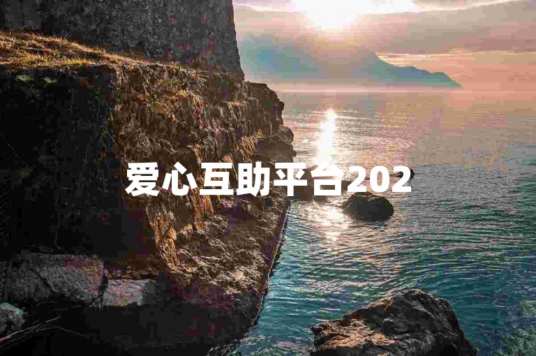 爱心互助平台2025年拼多多互帮群，携手共进的微信群。