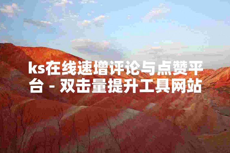 ks在线速增评论与点赞平台 - 双击量提升工具网站。