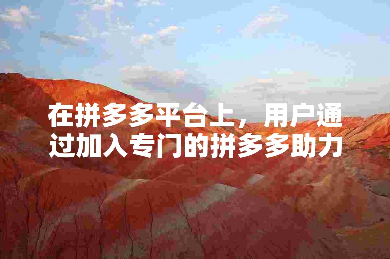 在拼多多平台上，用户通过加入专门的拼多多助力群来邀请好友帮忙砍价。