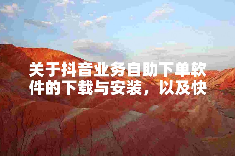 关于抖音业务自助下单软件的下载与安装，以及快手免费打call自助平台的信息，2024年官方已紧急辟谣相关秒点赞服务。