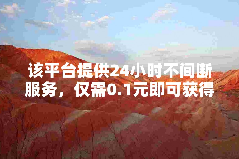 该平台提供24小时不间断服务，仅需0.1元即可获得一万空间访客量。