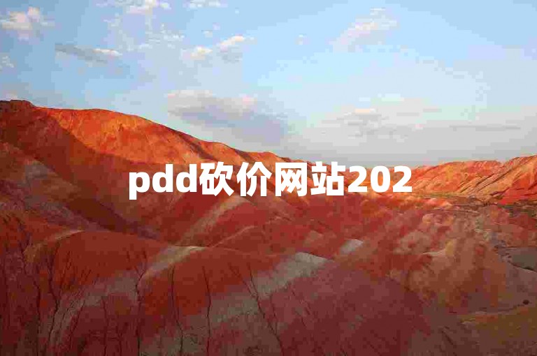 pdd砍价网站2025拼多多高质量砍价微信群二维码