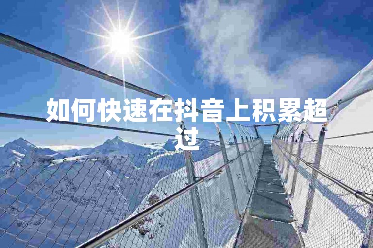如何快速在抖音上积累超过500名粉丝（掌握在抖音平台上吸引500+粉丝的有效策略）。