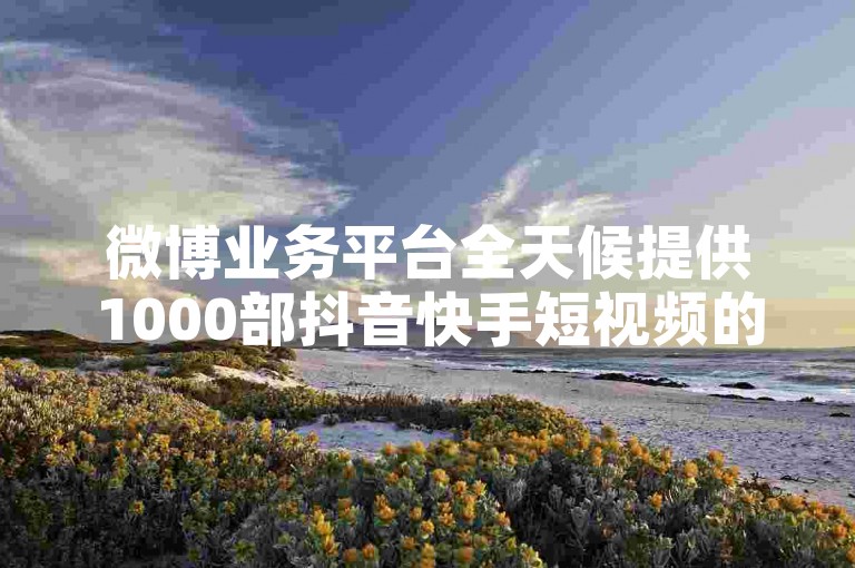 微博业务平台全天候提供1000部抖音快手短视频的火力支持，猪猪点赞服务随时待命。