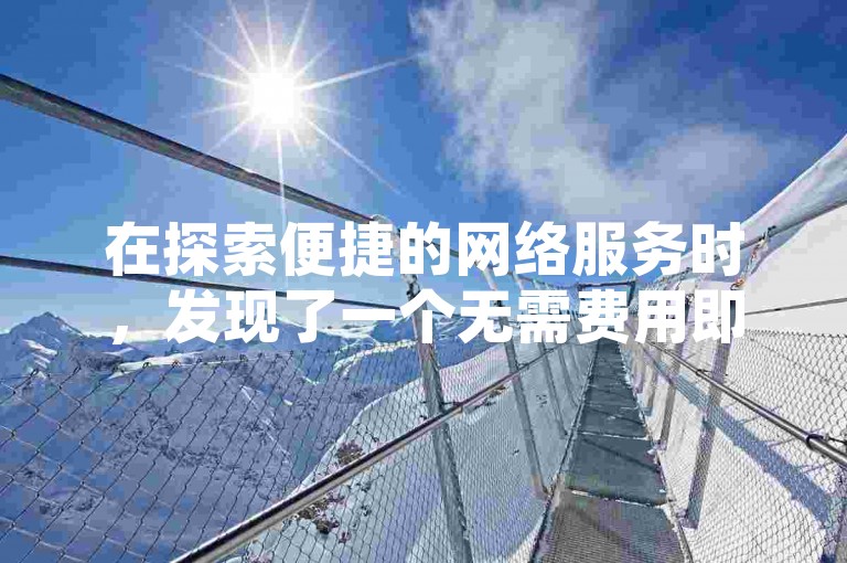 在探索便捷的网络服务时，发现了一个无需费用即可获得快手点赞的平台，它承诺在一小时内快速完成自助下单。