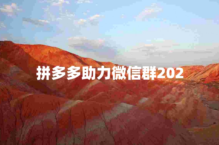 拼多多助力微信群2025年最新版现已上线。