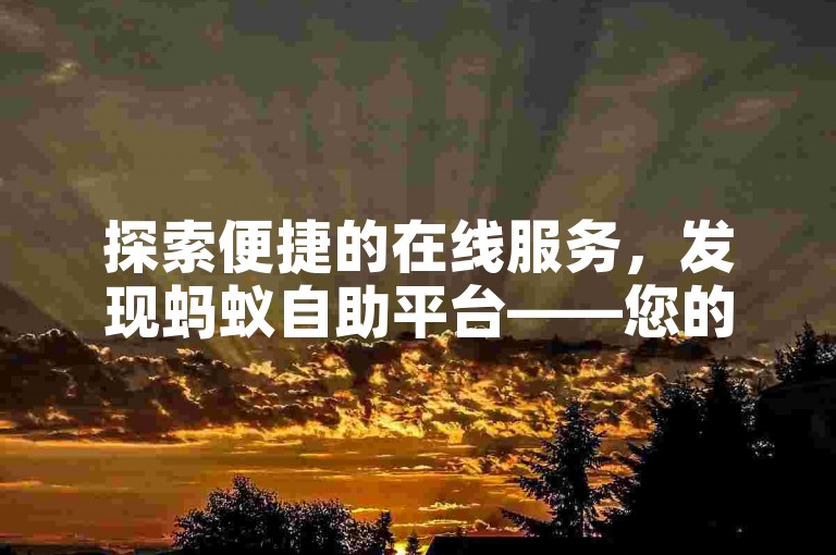 探索便捷的在线服务，发现蚂蚁自助平台——您的快手点赞增长伙伴。