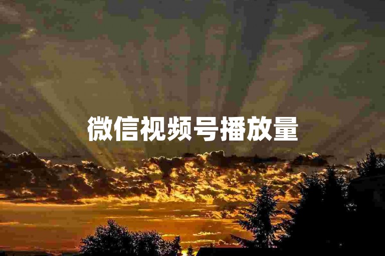 微信视频号播放量500免费领取，微博业务全天候自助下单渠道汇总 - QQ空间说说点赞一元1000次 - 微信视频号与微博免费推广。