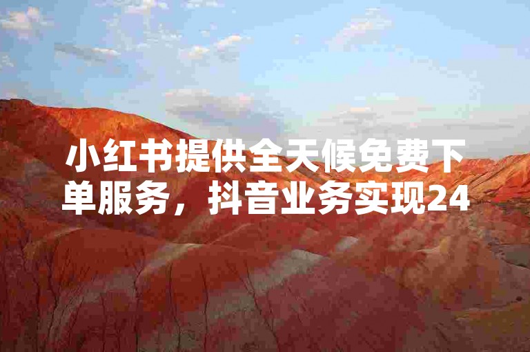 小红书提供全天候免费下单服务，抖音业务实现24小时自助卡盟，快手平台亦支持24小时业务处理，而抖音平台上达到75级的用户数量尚不明确。
