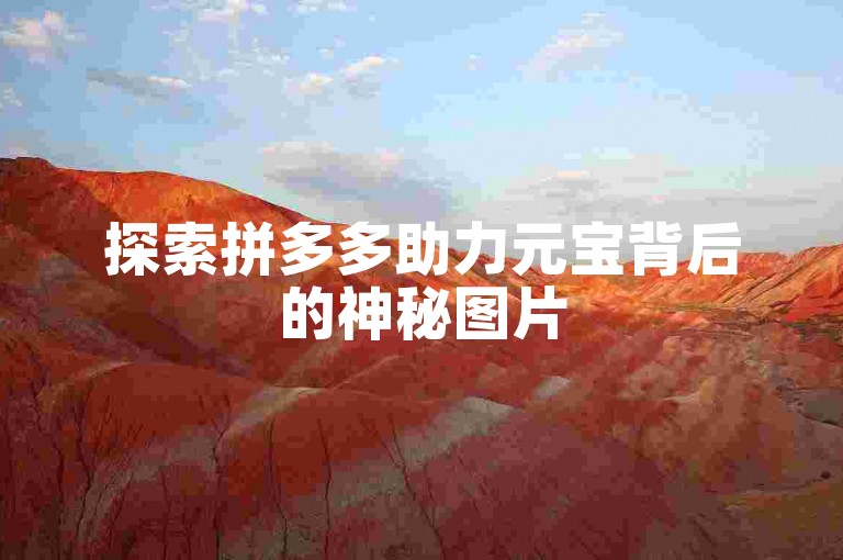 探索拼多多助力元宝背后的神秘图片