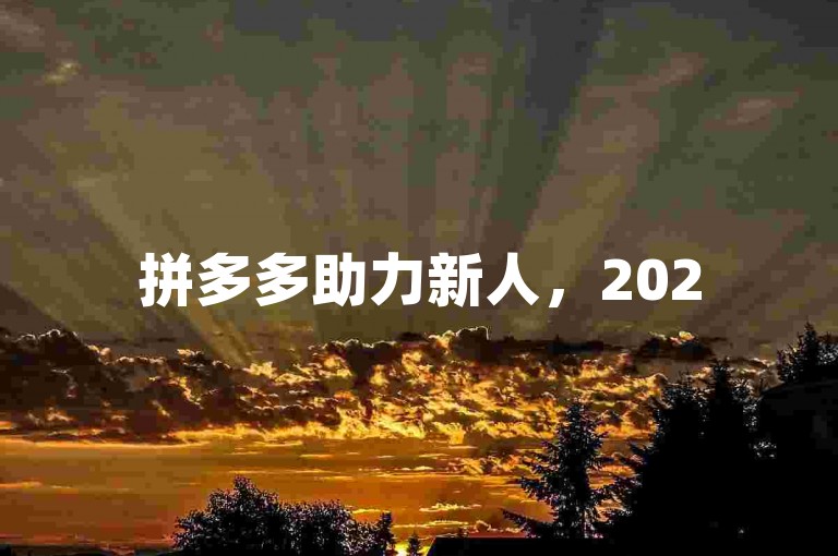 拼多多助力新人，2025年微信砍价群免费入群的消息是否真实可靠？
