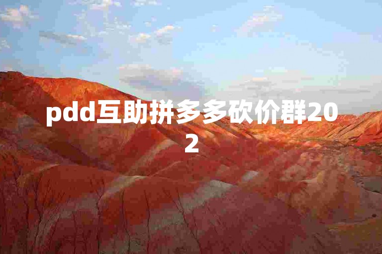 pdd互助拼多多砍价群2025