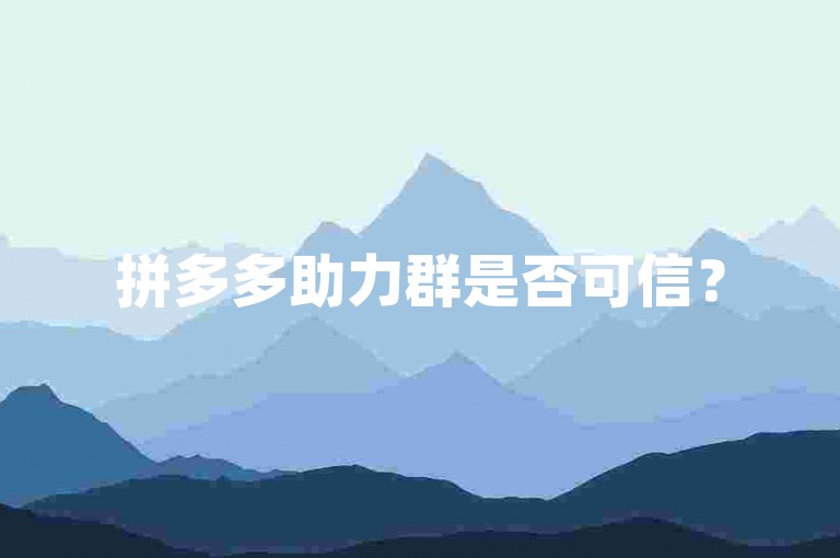 拼多多助力群是否可信？
