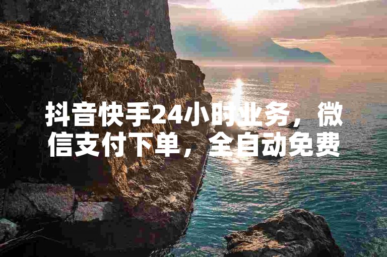 抖音快手24小时业务，微信支付下单，全自动免费快手引流软件，点赞靠谱平台。