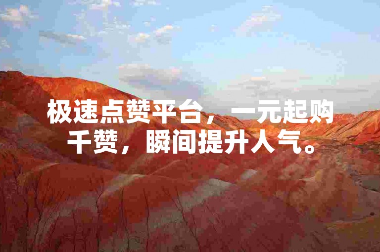 极速点赞平台，一元起购千赞，瞬间提升人气。