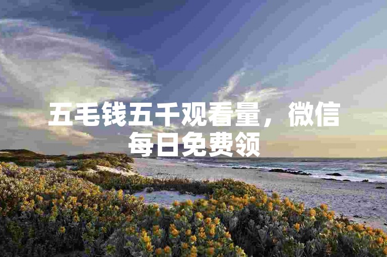 五毛钱五千观看量，微信每日免费领5000赞 - 优惠微信朋友圈点赞数在线刷30 - 抖音营销增粉丝上推荐互动链接。