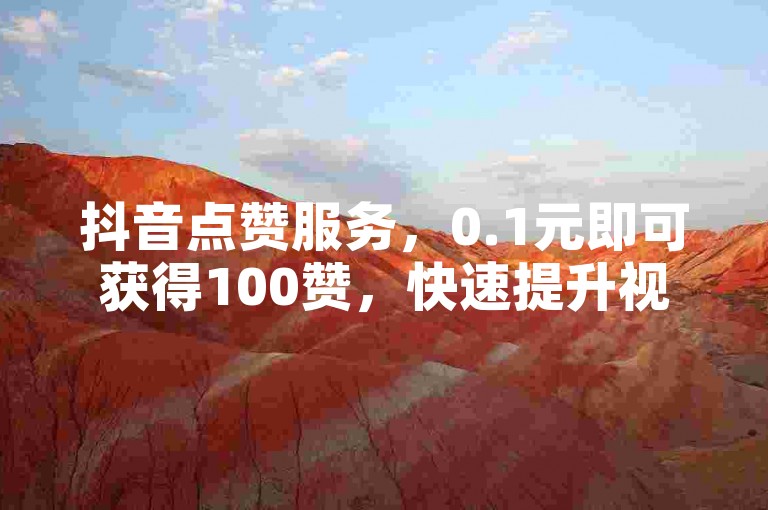 抖音点赞服务，0.1元即可获得100赞，快速提升视频热度。