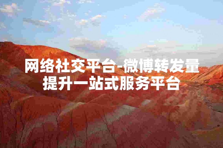 网络社交平台-微博转发量提升一站式服务平台