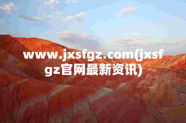 www.jxsfgz.com(jxsfgz官网最新资讯)