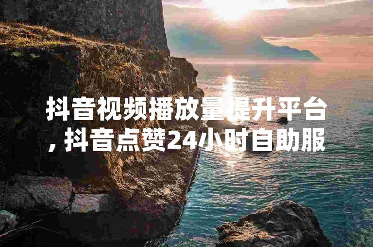 抖音视频播放量提升平台, 抖音点赞24小时自助服务 - ks播放量优惠 - qq空间互赞免费获取网站。