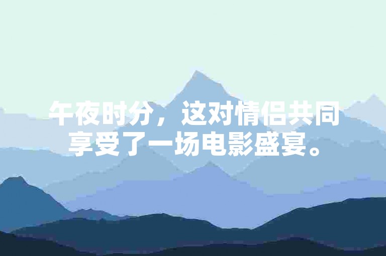 午夜时分，这对情侣共同享受了一场电影盛宴。