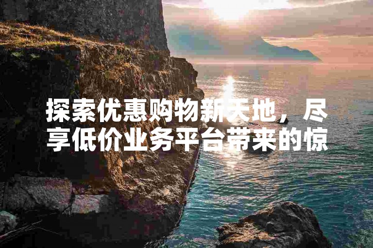 探索优惠购物新天地，尽享低价业务平台带来的惊喜 - 从免费快手播放到今日头条粉丝增长，一站式服务等你来体验！