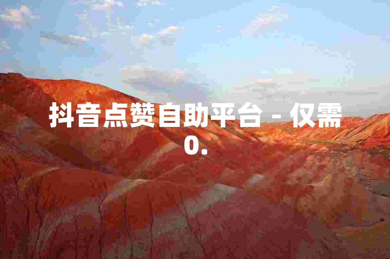 抖音点赞自助平台 - 仅需0.5元即可获得一百个赞。