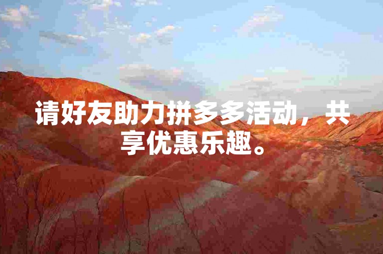 请好友助力拼多多活动，共享优惠乐趣。