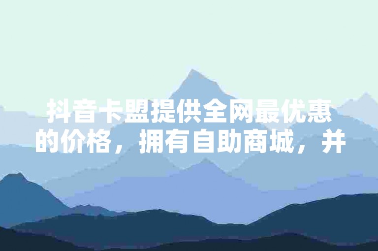 抖音卡盟提供全网最优惠的价格，拥有自助商城，并支持拼多多助力无限刷人脚本及QQ访客购买服务。