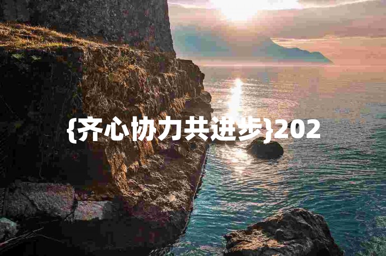 {齐心协力共进步}2025拼多多砍价助力交流群