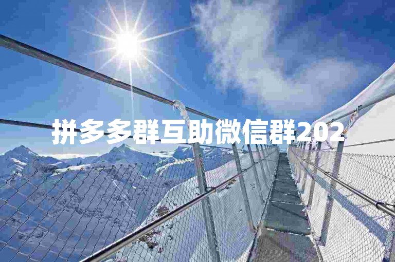 拼多多群互助微信群2025免费拼多多助力平台