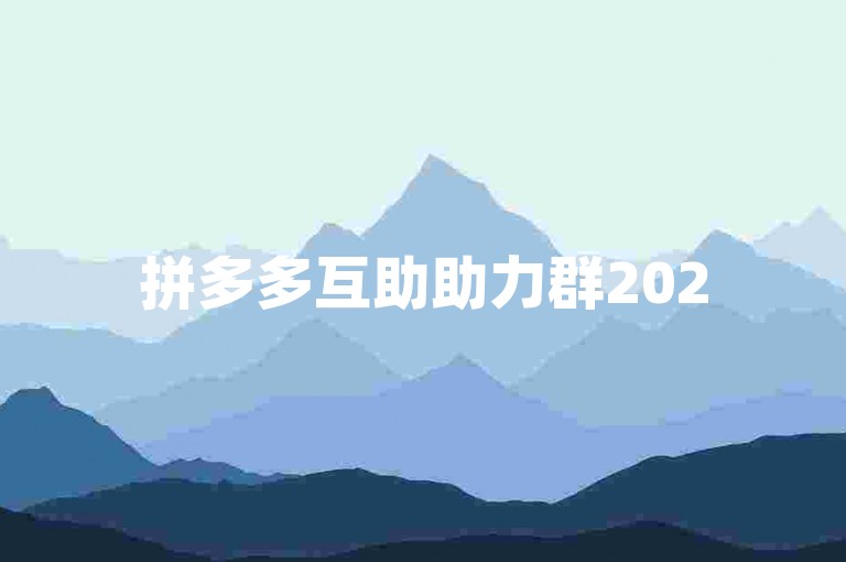 拼多多互助助力群2025年官方群号，{多多互助网站}。