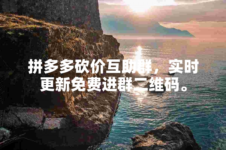 拼多多砍价互助群，实时更新免费进群二维码。