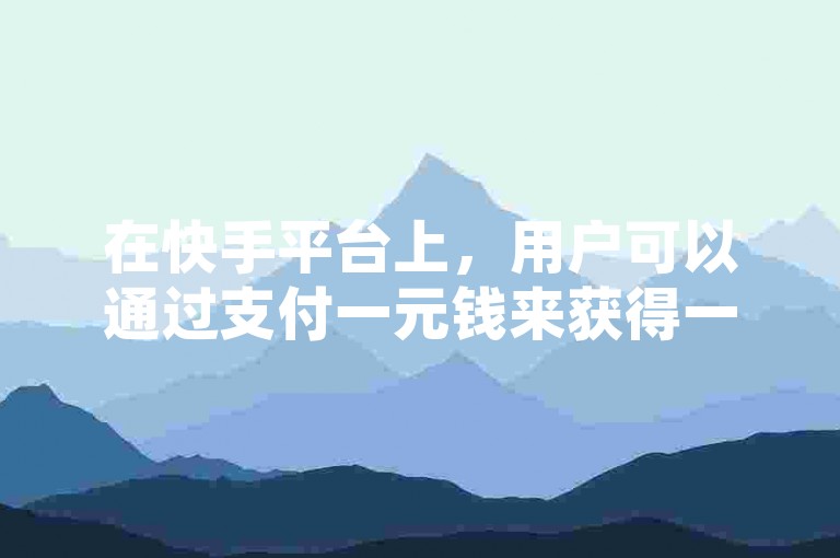 在快手平台上，用户可以通过支付一元钱来获得一千次点赞，这种方式被称为快手一元一干点赞。