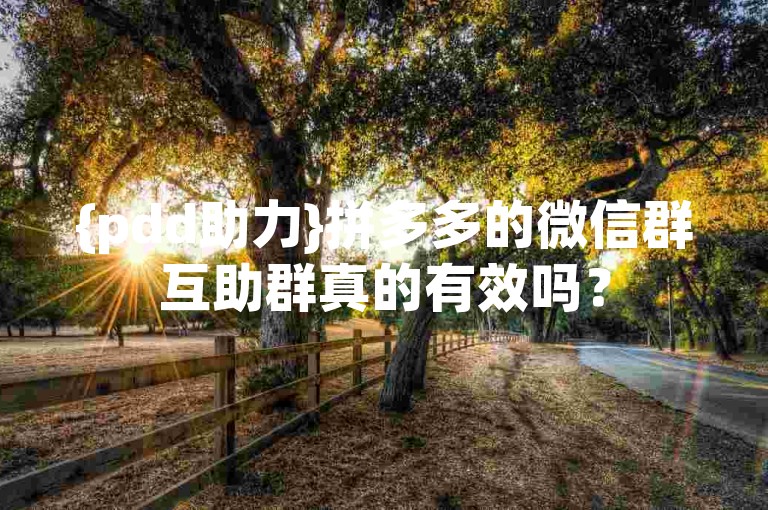 {pdd助力}拼多多的微信群互助群真的有效吗？