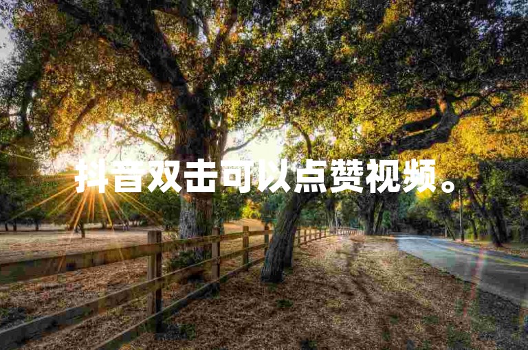抖音双击可以点赞视频。