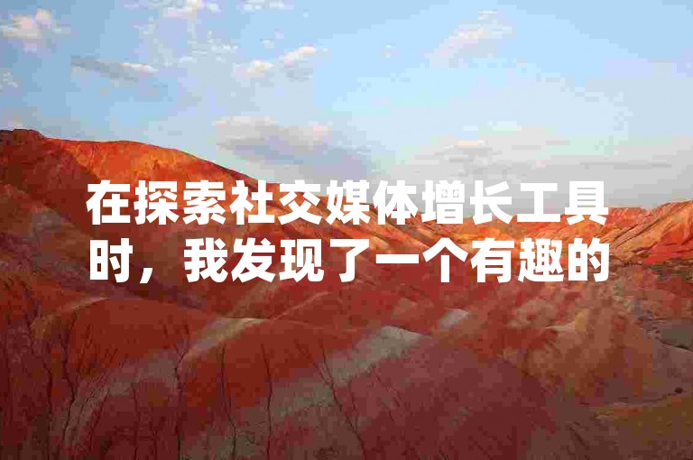 在探索社交媒体增长工具时，我发现了一个有趣的现象，某些平台提供小红书点赞任务悬赏app，声称抖币1元可充值12个；同时，还有网站宣传能免费领取快手播放量，以及抖音上1元就能涨1000赞的服务。
