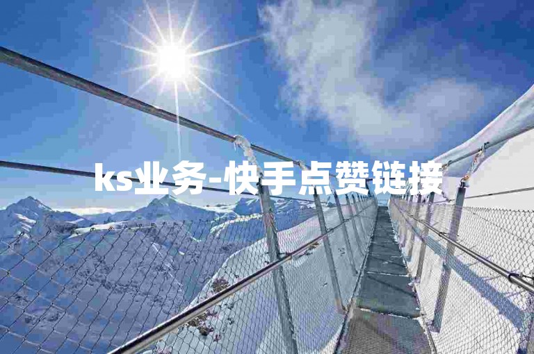 ks业务-快手点赞链接