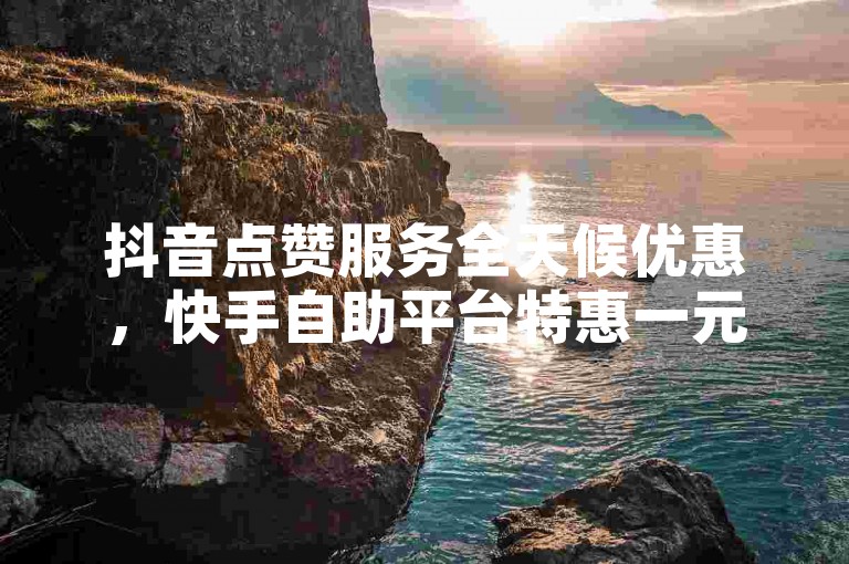 抖音点赞服务全天候优惠，快手自助平台特惠一元起 - PDD业务下单网站 - 快手粉丝24小时快速获取。